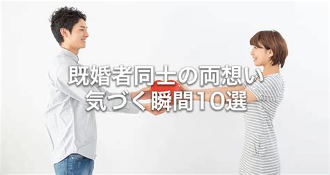 既婚 者 同士 心 の 支え|既婚者同士でも大切な存在になる方法6選｜固い絆で結ばれた心 .